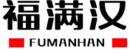 福满汉+拼音 