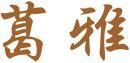 葛雅 