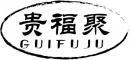 贵福聚 +拼音 