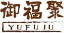 御福聚 +拼音 