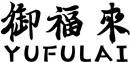 御福来+拼音 