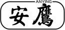 安鹰+拼音 
