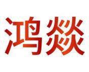 鸿燚 