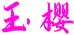 玉樱 