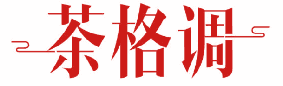 茶格调 