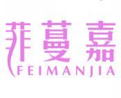 菲蔓嘉 