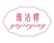 雅洁樱 