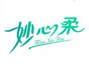 妙心柔 