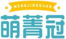 萌菁冠MENGJINGGUAN 