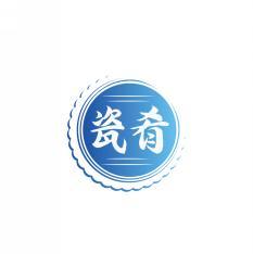 瓷肴 