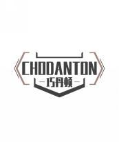 巧丹顿 CHODANTON 