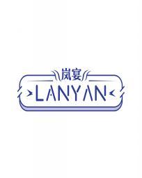 岚宴        LANYAN 