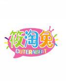 筱淘兔 CUTERABBIT 