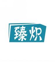 臻炽 