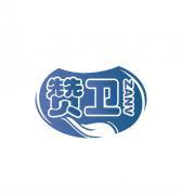 赞卫     ZANV 