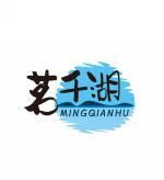 茗千湖       MINGQIANHU 