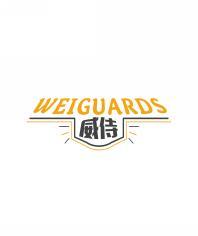 威侍 WEIGUARDS 