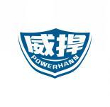威捍 POWERHANN 