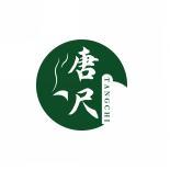 唐尺 