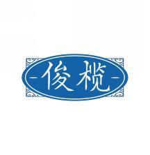 俊榄 