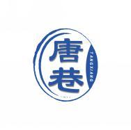 唐巷         TANGXIANG 