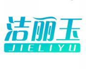 洁丽玉 