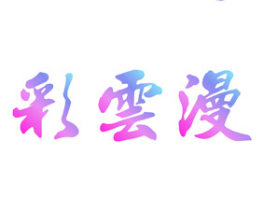 彩云漫 