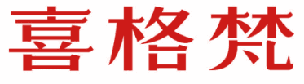 喜格梵 