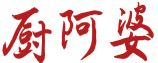 厨阿婆 