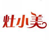 灶小美 