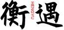 衡遇+拼音 