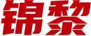 锦黎 