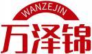 万泽锦+拼音 