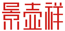 景壶祥 