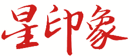 星印象 