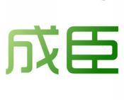 成臣 