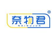 奈物君 