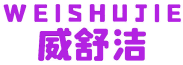 威舒洁 