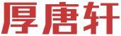 厚唐轩 
