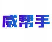 威帮手 