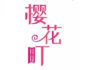 樱花町 