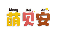 萌贝安 