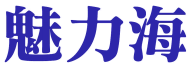 魅力海 
