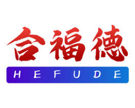 合福德 