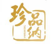 珍品纳 