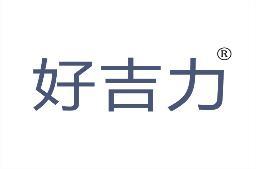 好吉力 