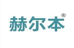 赫尔本 