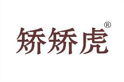 矫矫虎 