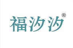 福汐汐 