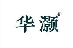 华灏 